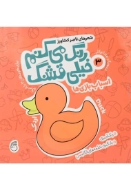 کتاب رنگ می کنم خیلی قشنگ 3 (اسباب بازی ها)