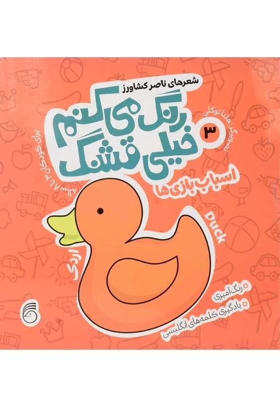 کتاب رنگ می کنم خیلی قشنگ 3 (اسباب بازی ها)