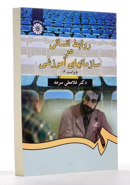کتاب روابط انسانی در سازمانهای آموزشی - سرمد - 2