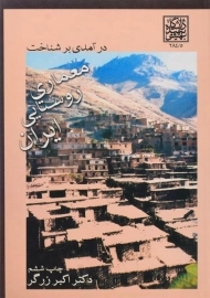 کتاب درآمدی بر شناخت معماری روستایی ایران | زرگر