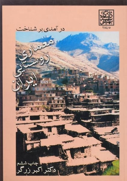 کتاب درآمدی بر شناخت معماری روستایی ایران | زرگر