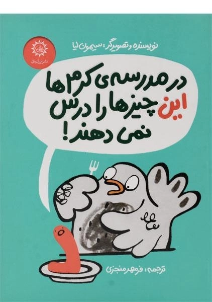 کتاب در مدرسه کرم ها این چیزها را درس نمی دهند! - ایران بان - 0