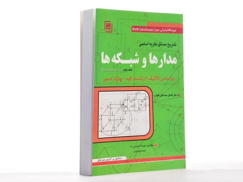 کتاب تشریح مسائل نظریه اساسی مدارها و شبکه ها 2 - سها دانش - 3
