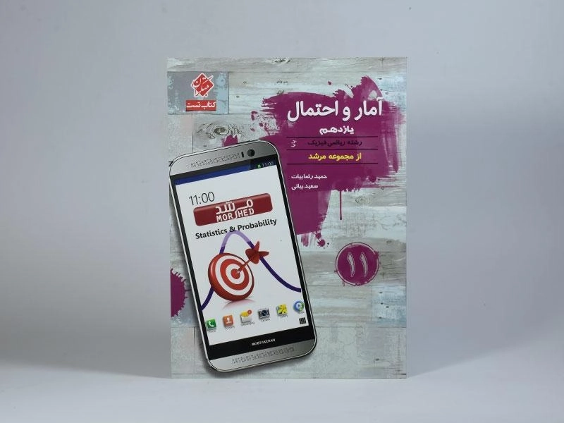 کتاب پایا آمار و احتمال یازدهم [11] مرشد مبتکران - 2