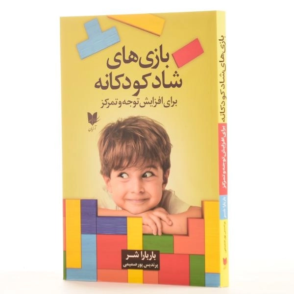 کتاب بازی های شاد کودکانه برای افزایش توجه و تمرکز - 2