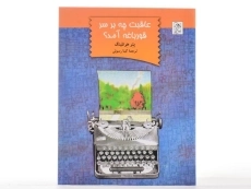 کتاب عاقبت چه بر سر قورباغه آمد؟ - آفرینگان - 4