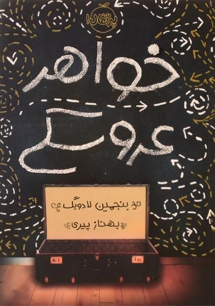 کتاب خواهر عروسکی
