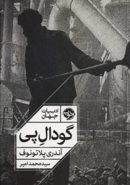 کتاب گودال پی