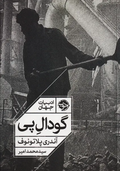 کتاب گودال پی | نشر خوب - 0