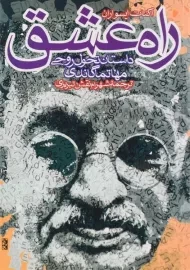 کتاب راه عشق - اکنات ایسواران