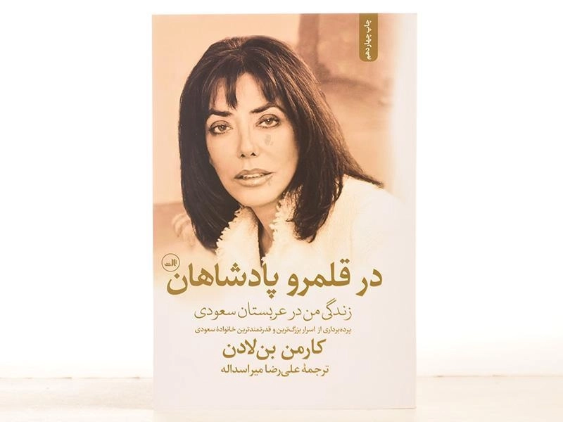 کتاب در قلمرو پادشاهان - کارمن بن لادن - 4