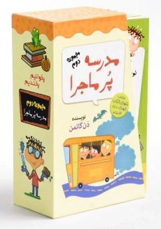 مجموعه کتاب مدرسه پر ماجرا 2 (قابدار)