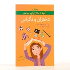 کتاب دختران و نگرانی (آنچه دختران باهوش باید بدانند) - 2