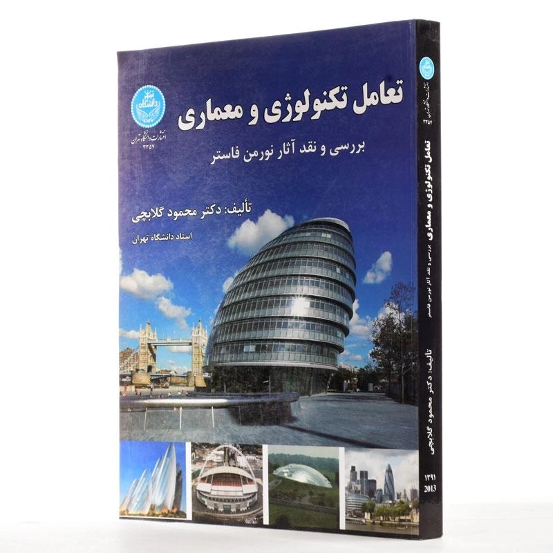 کتاب تعامل تکنولوژی و معماری - گلابچی - 1
