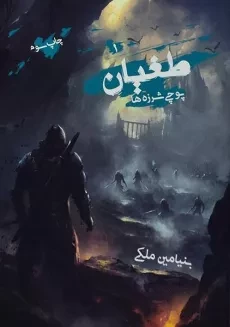 کتاب طغیان 1