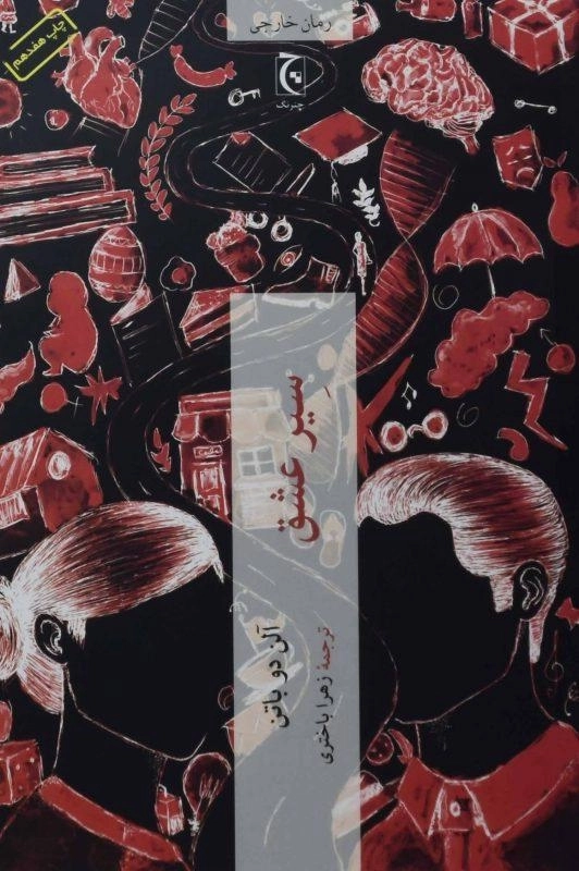 کتاب سیر عشق | آلن دوباتن - 0