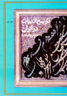 کتاب تاریخ ادبیات در ایران اثر دکتر ذبیح‌الله صفا (8 جلدی) - 4