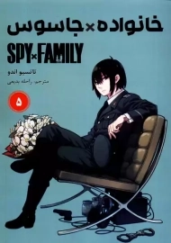 کتاب مانگا خانواده جاسوس جلد پنجم