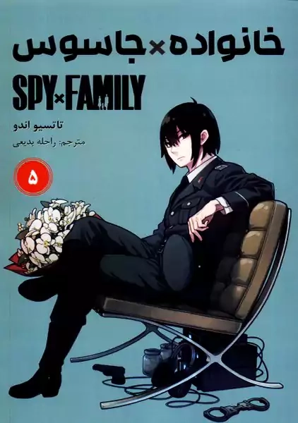 کتاب مانگا خانواده جاسوس جلد پنجم