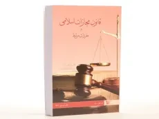 کتاب قانون مجازات اسلامی و مقررات مرتبط – شمس - 1