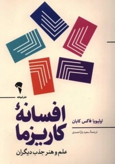 کتاب افسانه کاریزما (هنر جذاب بودن)