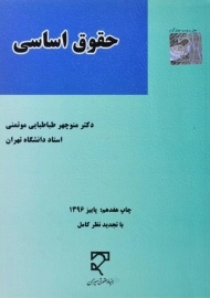 کتاب حقوق اساسی | طباطبایی موتمنی