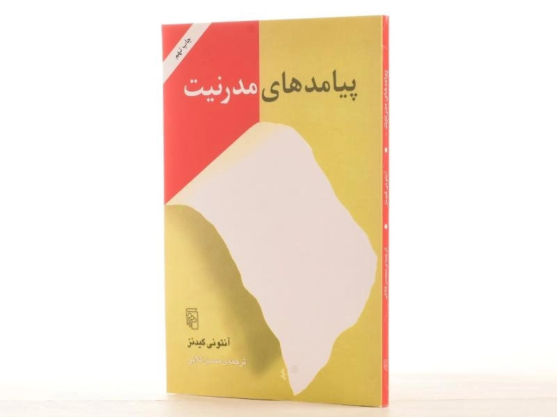 کتاب پیامدهای مدرنیت - گیدنز - 4