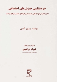 کتاب جرم‌شناسی خیزش‌‌های اجتماعی