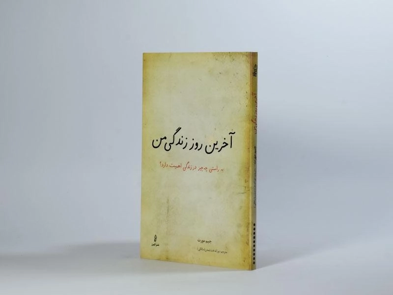 کتاب آخرین روز زندگی من - جیم مورت - 3