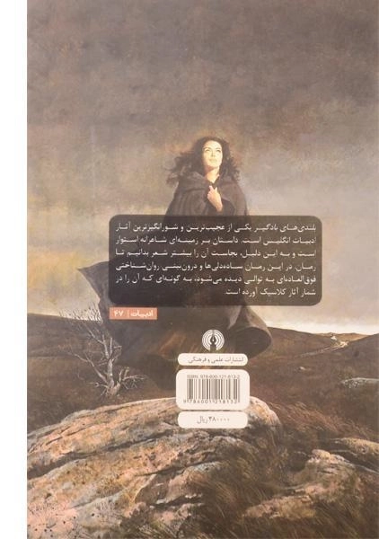 کتاب بلندی‌های بادگیر | امیلی برونته؛ بهرام‌بیگی - 1