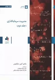کتاب مدیریت سرمایه گذاری جلد 2 بادی، کین، مارکوس