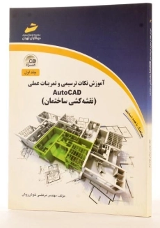 کتاب آموزش نکات ترسیمی و تمرینات عملی اتوکد AutoCAD (جلد اول) - 2