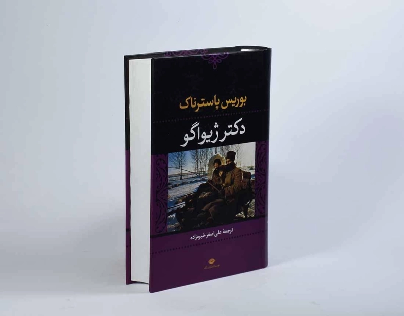 کتاب دکتر ژیواگو | بوریس پاسترناک - 2