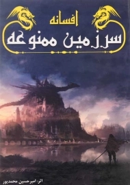 کتاب افسانه سرزمین ممنوعه | امیرحسین محمدپور