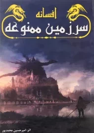 کتاب افسانه سرزمین ممنوعه | امیرحسین محمدپور