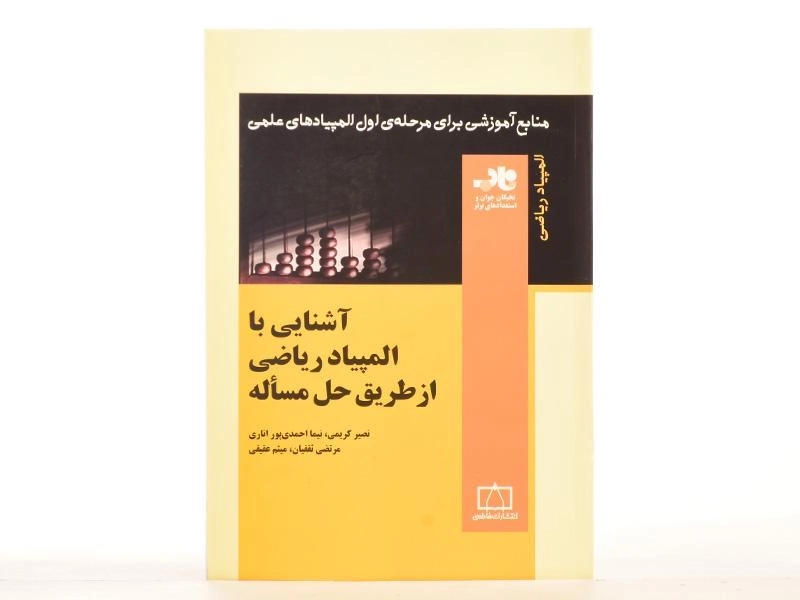 کتاب آشنایی با المپیاد ریاضی از طریق حل مساله - کریمی - 3