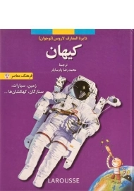 کتاب کیهان (دایره المعارف لاروس 5)