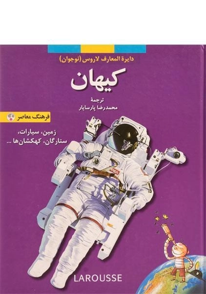 کتاب کیهان (دایره المعارف لاروس 5)