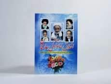 کتاب اخلاق خانوادگی عارفان - 3