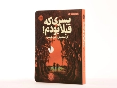 کتاب پسری که قبلا بودم! - پرتقال - 2