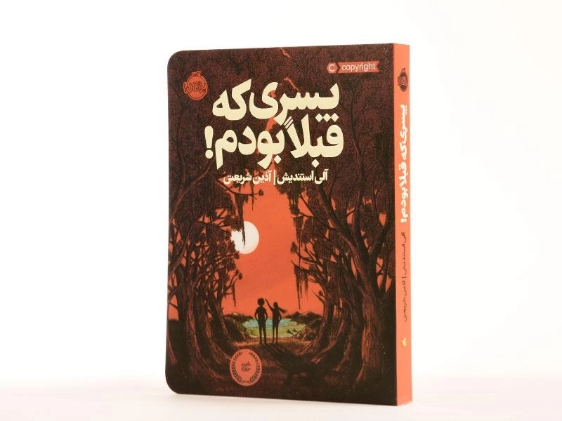 کتاب پسری که قبلا بودم! - پرتقال - 2