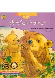 کتاب من و تو، خرس کوچولو (قصه های خرس کوچولو و خرس بزرگ 2)