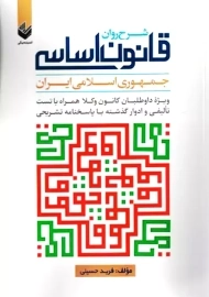 کتاب شرح روان قانون اساسی جمهوری اسلامی ایران