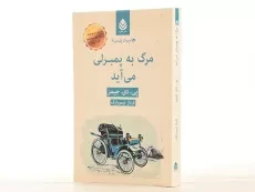 کتاب مرگ به پمبرلی می آید - 3