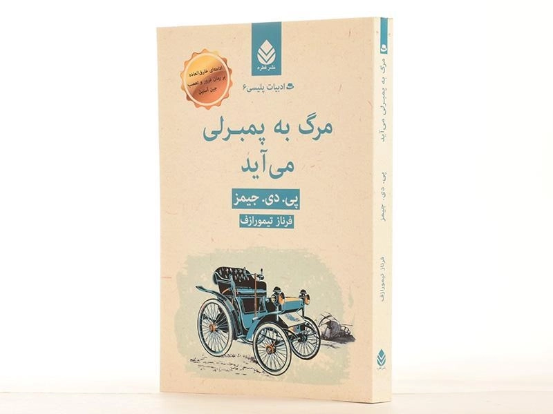 کتاب مرگ به پمبرلی می آید - 3
