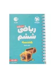 کتاب لقمه ریاضی ششم (هندسه) مهروماه