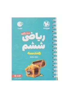 کتاب لقمه 100 نکته ریاضی ششم (هندسه) مهروماه