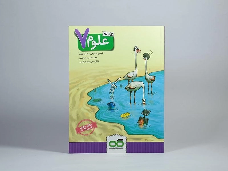 کتاب کار علوم هفتم [7] کاهه - 2