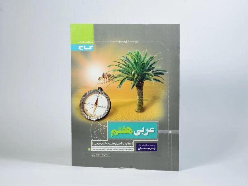کتاب پرسمان عربی هفتم گاج - 2