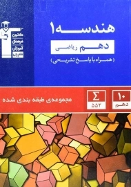 کتاب آبی هندسه دهم قلم چی